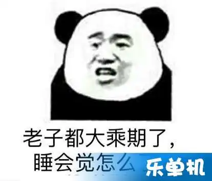  不睡觉修仙什么意思不睡觉修仙表情包