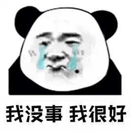  熊猫头表情包甜甜的恋爱轮不到我,原味的也可以