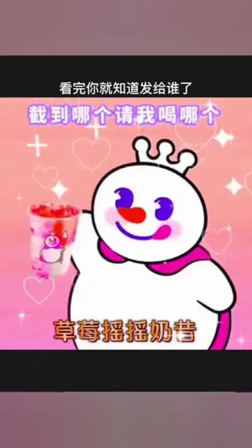  截图喝奶茶,截到哪个就请我喝哪个表情包情侣日常艾特你想艾特的人