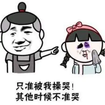  调皮可爱表情包别看了,我不是什么好人