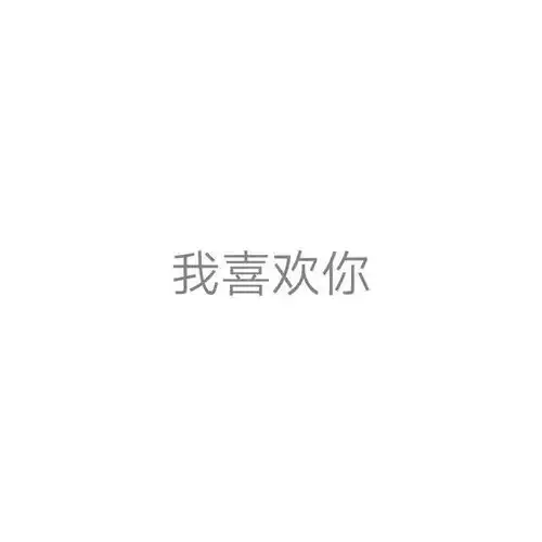  隐藏表白图表情包我想和你在一起,我喜欢你