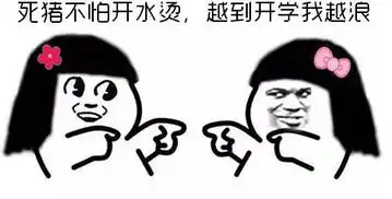 明天就要开学了表情包 明天就要开学了表情包