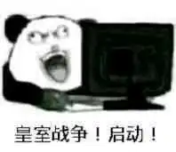  皇室战争表情包分享