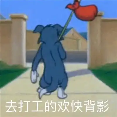 加油表情包搞笑三字经