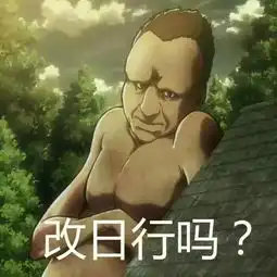  你见过这么风骚巨人吗