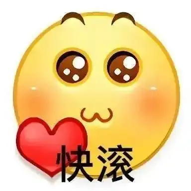 沙雕可爱表情包你继续说,反正我不听