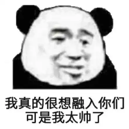  熊猫头表情包i做人呢,最重要的就是开心了