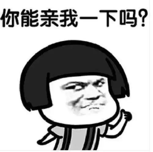  撩妹套路表情包小仙女我能亲你一下吗