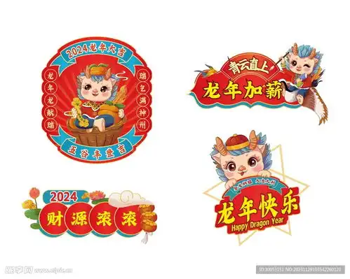  龙年祝福语标语贴纸手举牌设计图