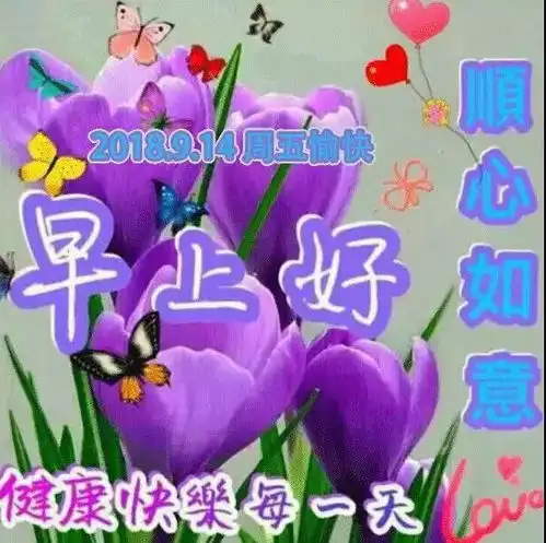 2018最新早上好问候动态表情图片最美早上好动态图片带字温馨 2018最新早上好问候动态表情图片最美早上好动态图片带字温馨