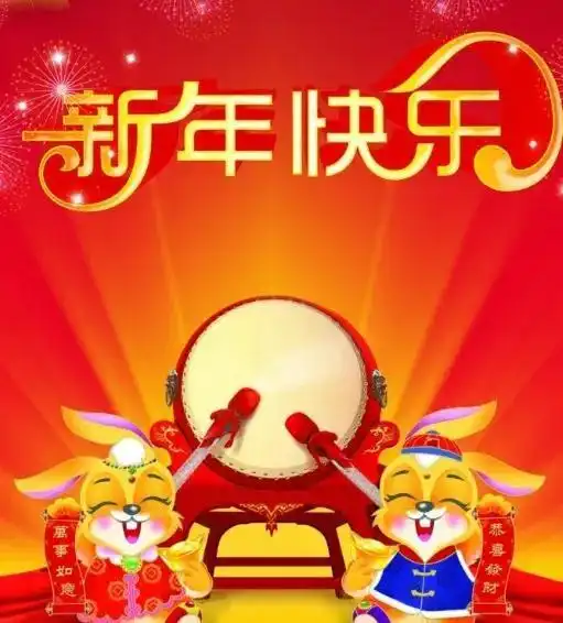  2023元旦快乐,元旦祝福表情图片精选,祝元旦快乐