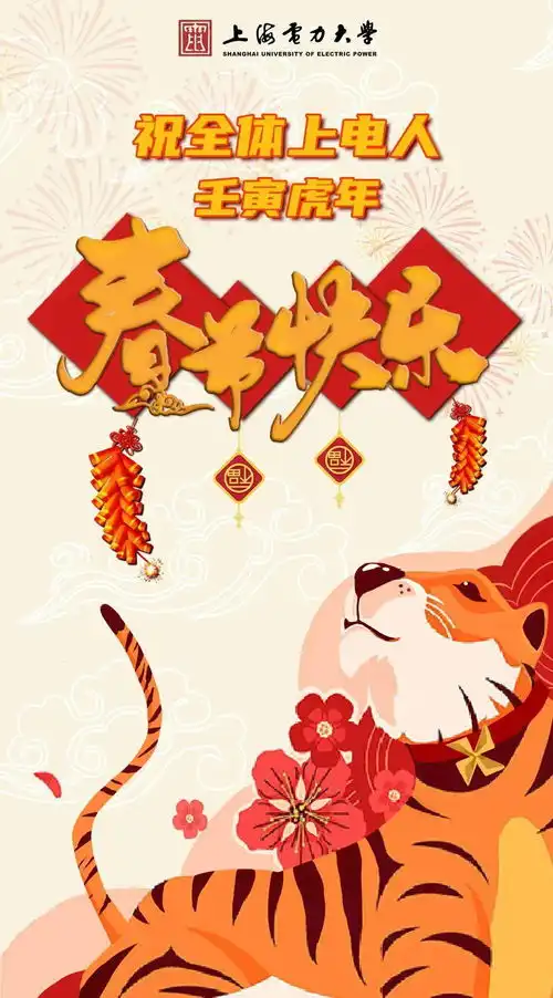  上海电力大学恭祝您虎年新春大吉