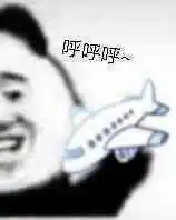  飞机呼呼呼是什么梗呼呼呼飞机表情包是什么意思乖乖手游网