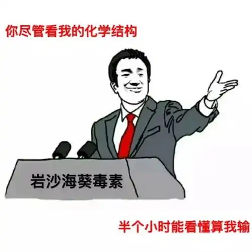  史上最全化学表情包集锦论斗图你们斗得过化学党吗