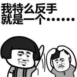 我tm表情包蜜雪冰城