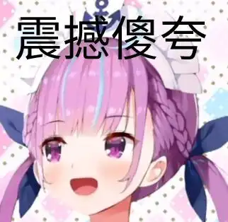 hololive凑阿库娅的表情包 hololive凑阿库娅的表情包