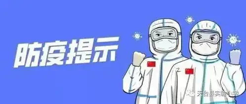  天台县实验小学教育集团疫情防控告家长书