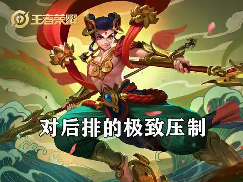  对后排有极致的压制,支援能力一流,胜率极高,哪吒为啥没人玩