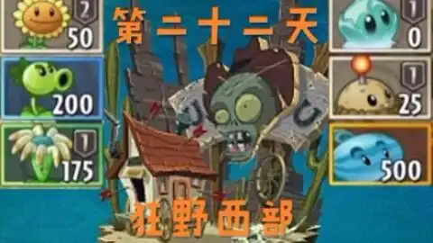  狂野西部全一阶植物过第22天困难