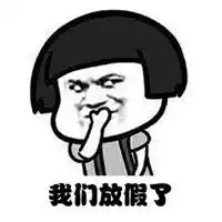 放假开心到飞起表情包