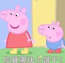  小猪佩奇不差钱梗表情包下载小猪佩奇不差钱什么梗表情图片高清完整版极光下载站