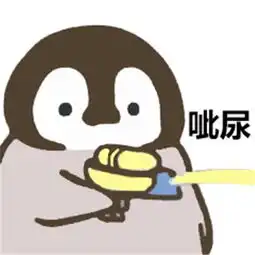  企鹅呲水表情包高清版