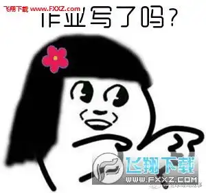  暑假最后一天狂补作业表情包无水印下载暑假最后一天狂补作业表情包下载飞翔下载