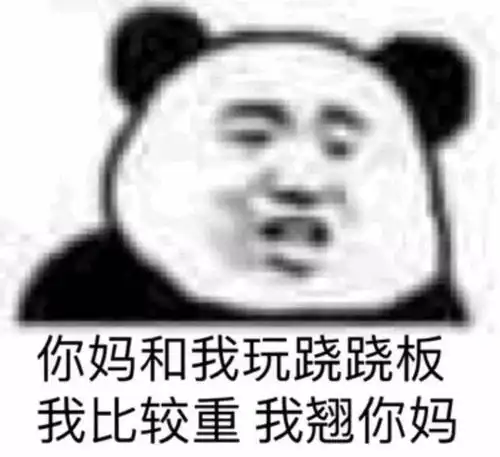  熊猫头表情包i不我今天要早睡
