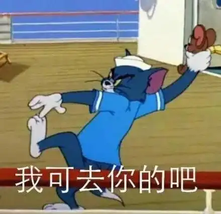  表情包一起回我家吗