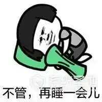  我不管我要再睡一会儿系列表情包大全我不管我要再睡一会儿表情包高清无水印版