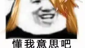  小小表情包不成敬意