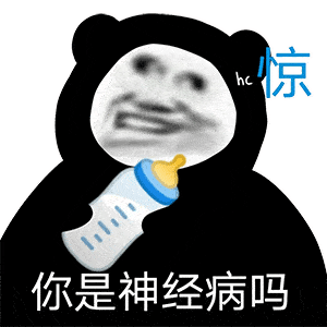  熊猫头表情包你是来搞笑的吗,我tm弄死你