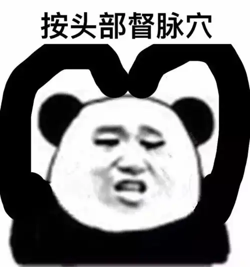  熊猫人眼保健操表情包