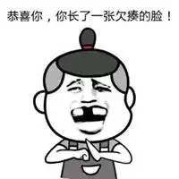  恭喜恭喜的表情包