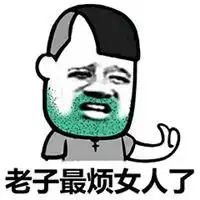  老子最讨厌男人了表情包微信头像图片大全