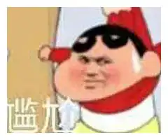  近百张沙雕表情包秀儿你坐下