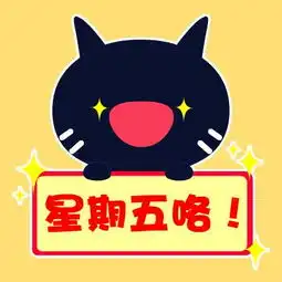  真开心周末快乐放假休息图片动态表情图片