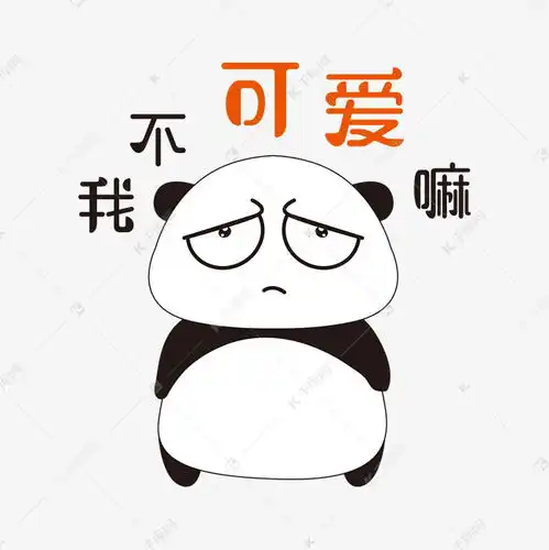  表情我不可爱嘛手绘简笔熊猫表情包素材图片免费下载千库网表情