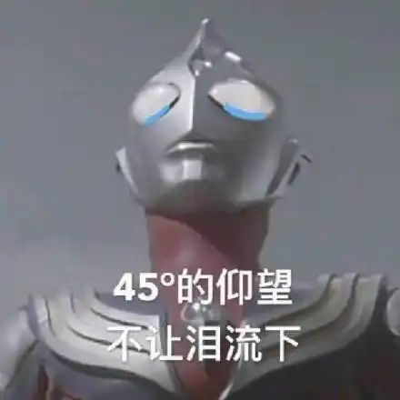 离谱奥特曼你们都举报 离谱奥特曼你们都举报