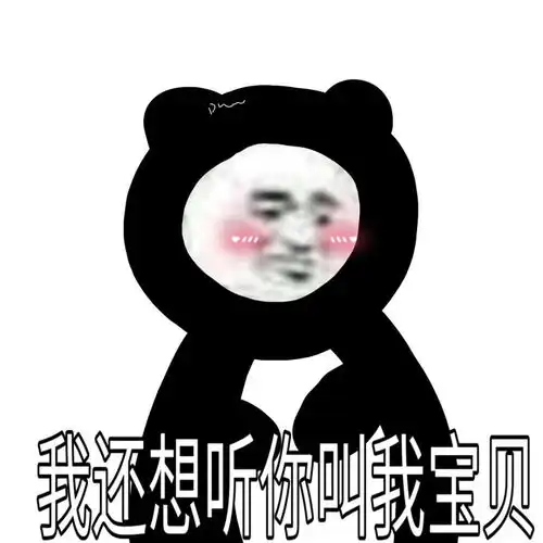  沙雕熊猫表情包就让我哭个尽兴