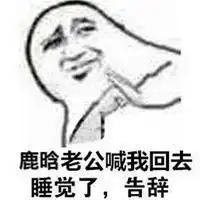在下告辞表情包