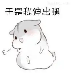  仓鼠绊倒喜欢的人表情包我知道我伸出手,你肯定不会跟我走