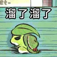  今日热词表情包里的溜了溜了用英语该怎么说