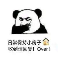  歪歪歪收到请回复表情包保持日常小火苗表情包
