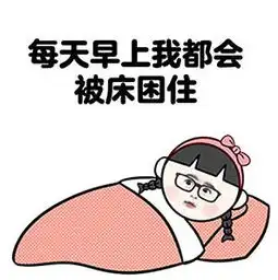  铁打的身体磁做的床表情包下载铁打的身体磁做的床表情包高清无水印极光下载站