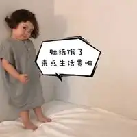  微信向父母要钱表情包