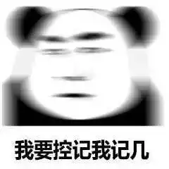  熊猫头表情包i再见我去谈恋爱了