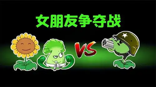  植物大战僵尸突击小队掳走女朋友,卷心菜冲冠一怒团灭僵尸小队