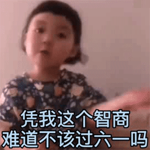  六一儿童节套路表情包