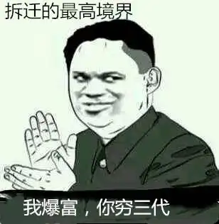  为什么别人家拆迁一夜暴富,你家拆迁穷三代